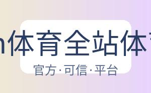 kaiyun体育全站体育平台 配图