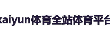kaiyun体育全站体育平台