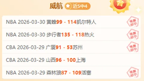 “七连冠神话遇挑战：数据微变，主队连胜光环能否持续？